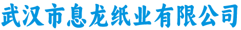 武汉市息龙纸业有限公司
